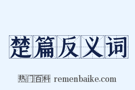 楚篇反义词是什么意思的图片